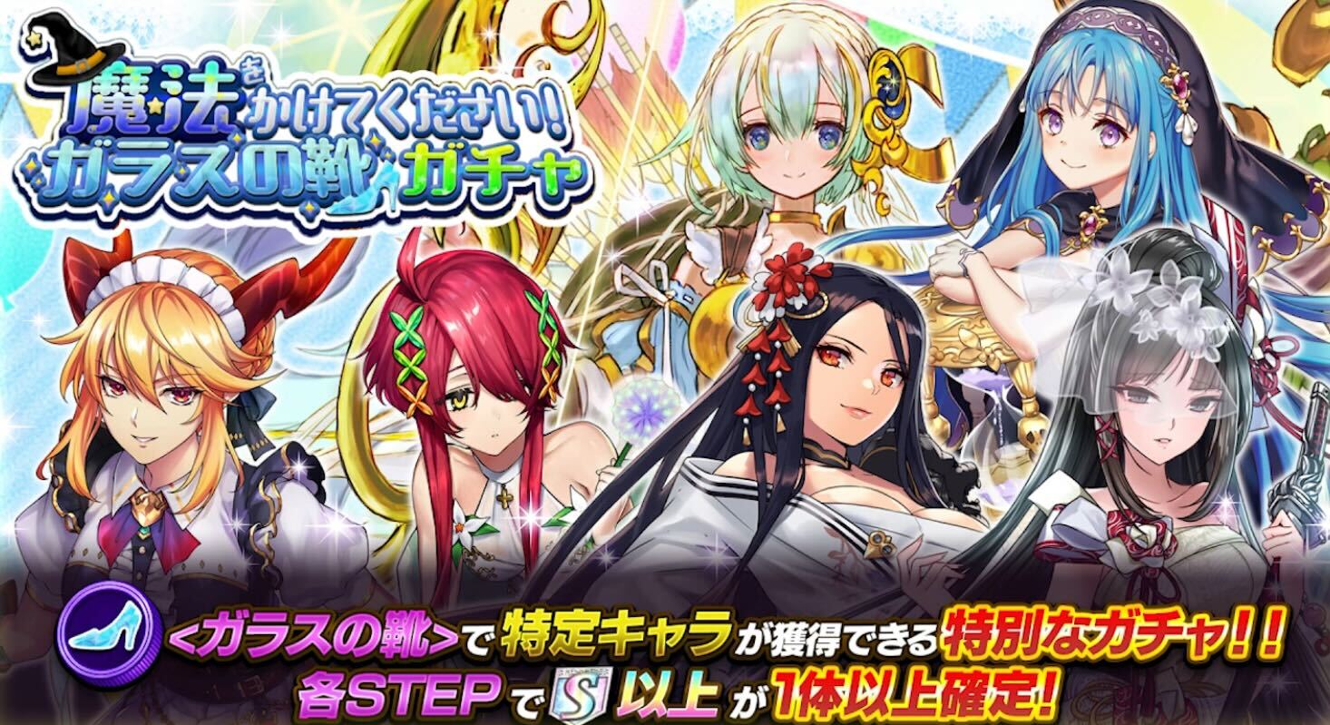 魔法をかけてくださいガラスの靴ガチャ_バナー画像
