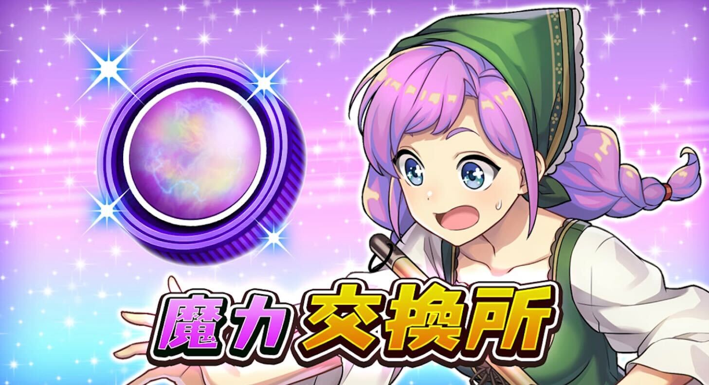 魔力交換所_イベント画像