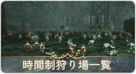 時間制狩場サムネ