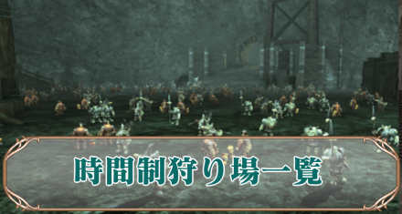 時間制狩場一覧 アイキャ