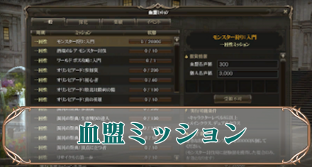 血盟ミッション アイキャ