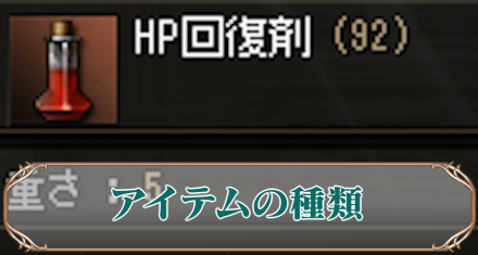 アイテムの種類　アイキャ