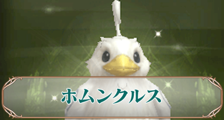 ホムンクルスアイキャ