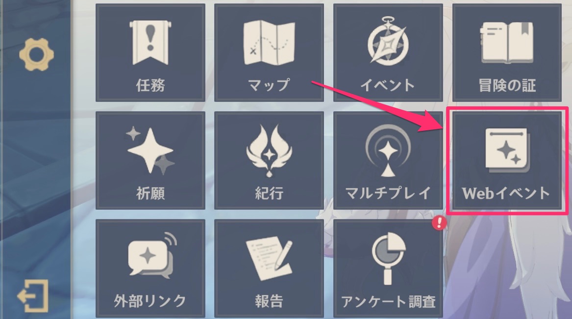 ゲーム内Webイベント