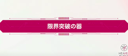 限界突破の器の溜め方と使い方