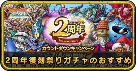 2周年復刻祭りガチャのおすすめ