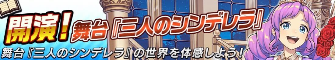 開演！舞台「三人のシンデレラ」のバナー画像