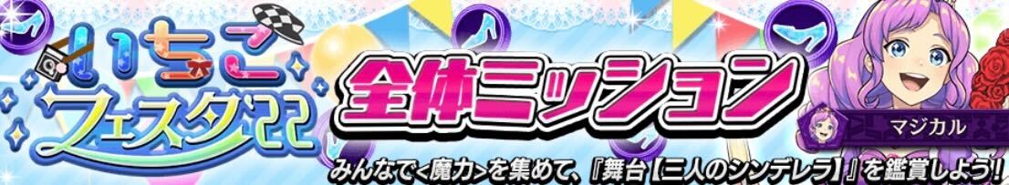 いちこフェスタ_全体ミッションのバナー画像