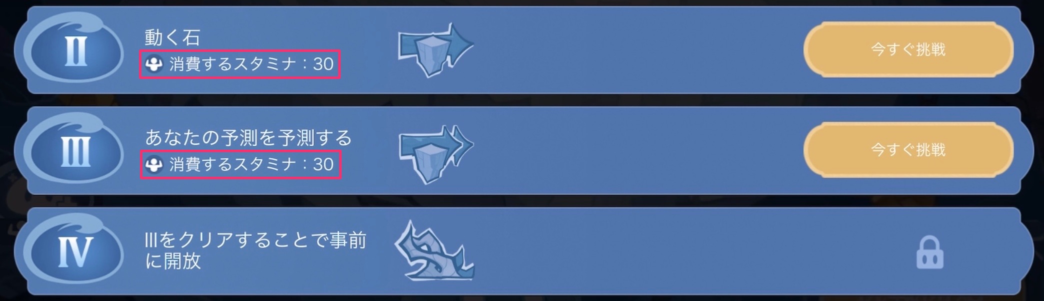 ステージ挑戦にはスタミナが必要