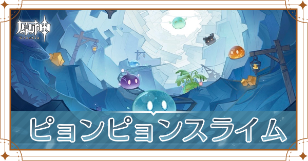 ピョンピョンスライム記事上