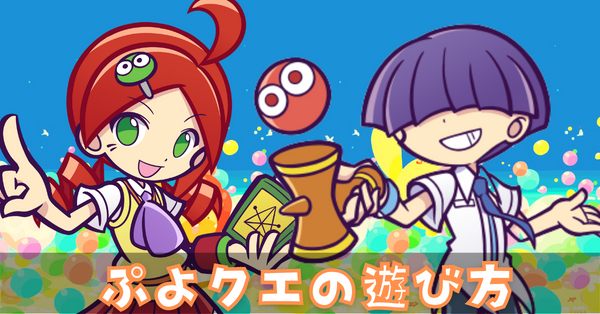 ぷよクエの遊び方.png