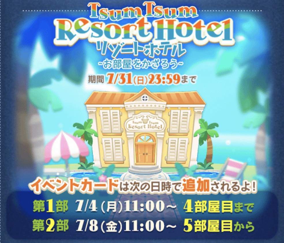 リゾートホテルの攻略と報酬一覧まとめ