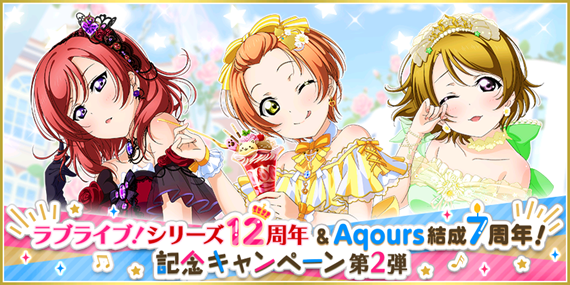 22 07 04 ブシモ ラブライブ スクールアイドルフェスティバル ラブライブ シリーズ12周年 Aqours結成7周年 記念キャンペーン 第 2弾 開催のお知らせ ゲームエイト 22 07 04 ブシモ ラブライブ スクールアイドルフェスティバル ラブライブ シリーズ12周年 Aqours結成7周年 記念キャンペーン 第 2弾 開催のお知らせ ゲームエイト