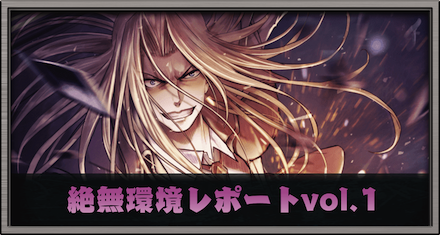 絶無環境レポートvol.1