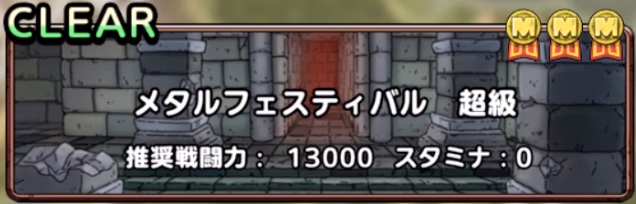 メタルフェスティバル超級