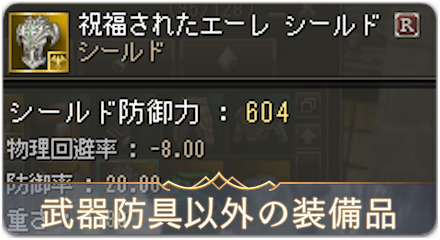 武器防具以外の装備品　サムネ