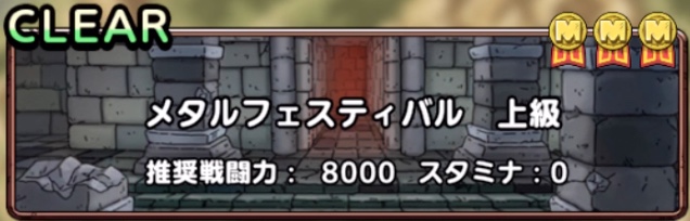 メタルフェスティバル上級