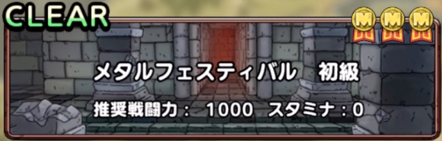 メタルフェスティバル初級