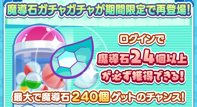 魔導石ガチャガチャ