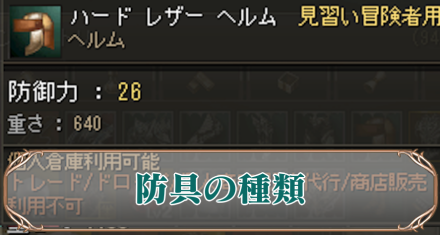 防具の種類　アイキャ