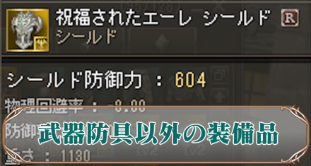 武器防具以外のアイキャ