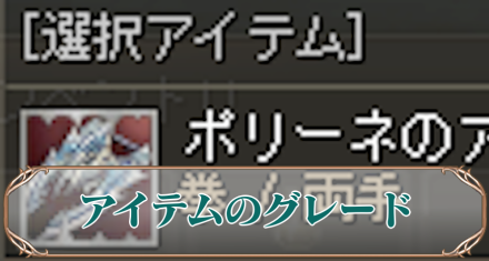 アイテムのグレード　アイキャ