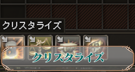 クリスタライズアイキャ