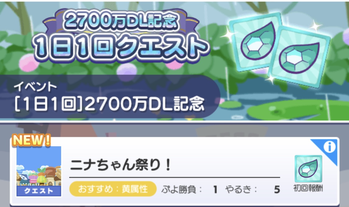 1日1回クエスト