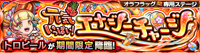 トロピール 降臨バナー