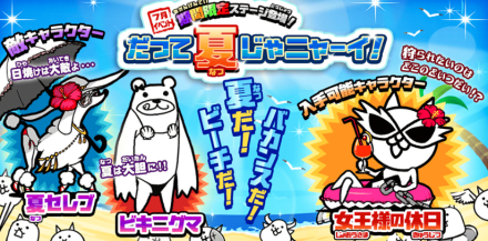だって夏じゃニャーイ,440x230