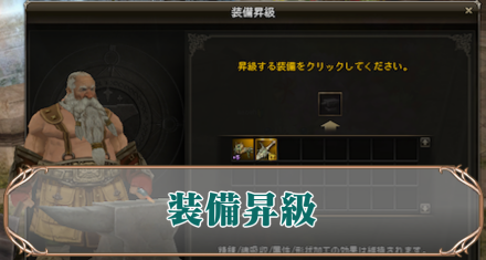 装備昇級　アイキャ