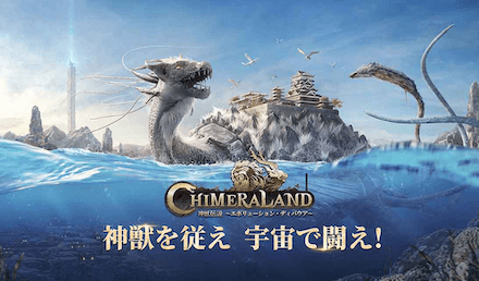 神獣伝説~エボリューション・ディバウア~ 事前登録