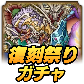 復刻祭りガチャ