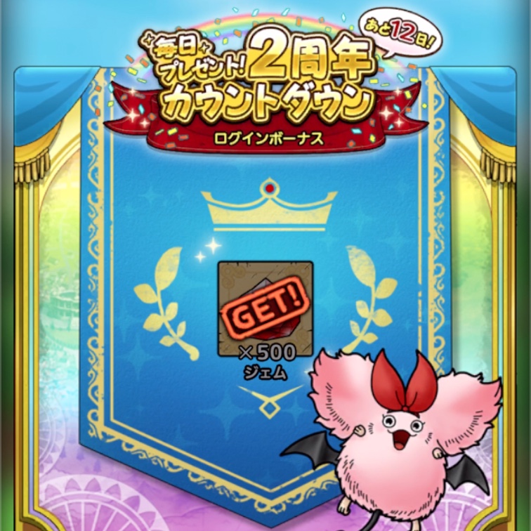 ログインで合計3000ジェム獲得