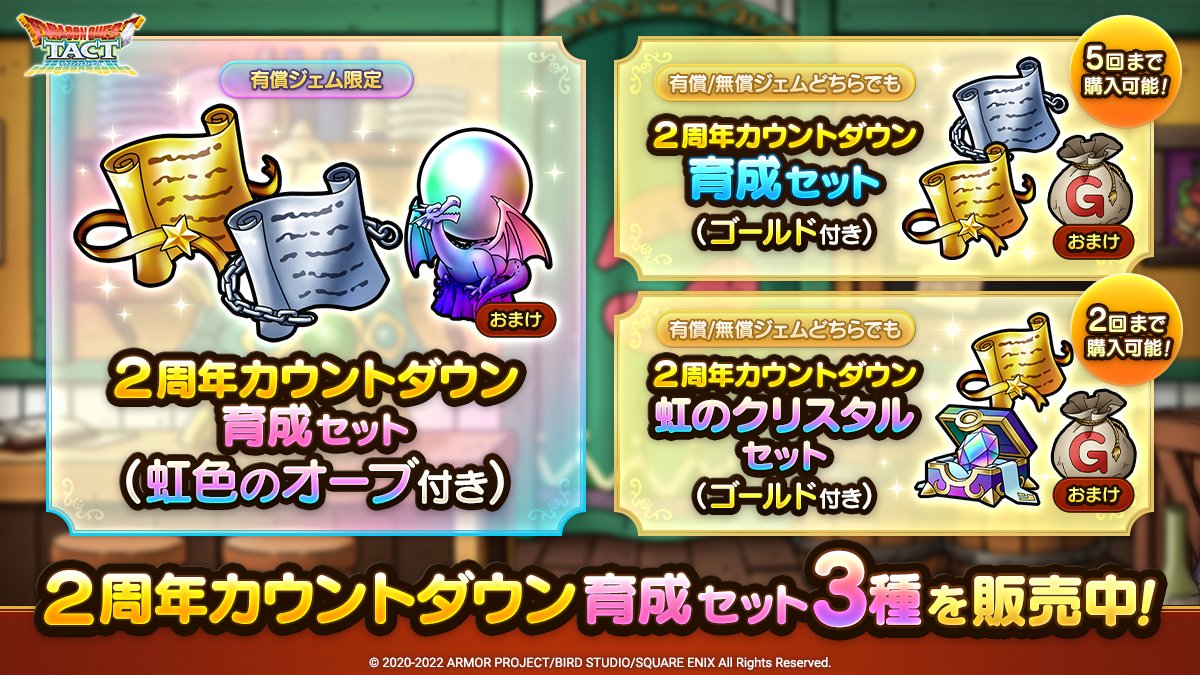 2周年カウントダウン育成セット