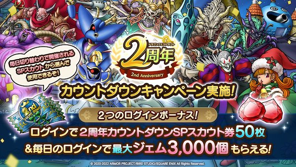 2周年カウントダウンキャンペーン