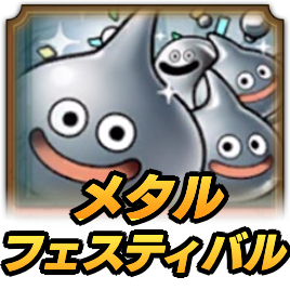 メタルフェスティバル攻略