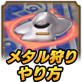 メタル狩りのやり方