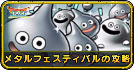 メタルフェスティバルの攻略