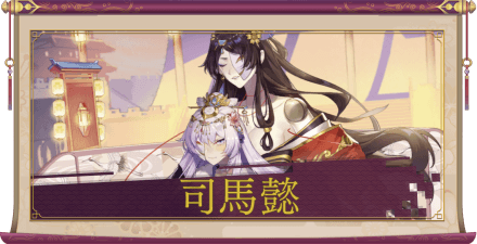 司馬懿(SSR)のアイキャッチ