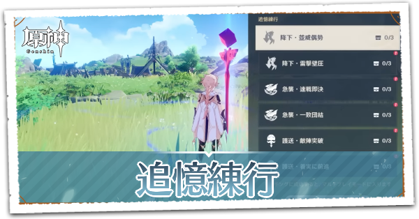 追憶練行