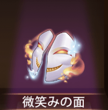 少女廻戦の微笑みの面