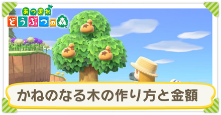 かねのなる木の作り方と金額サムネ.png