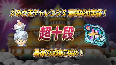 かみさまチャレンジ3