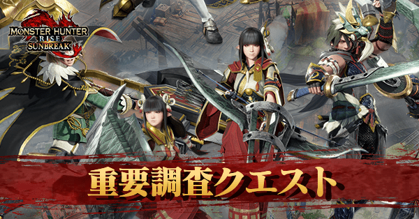 重要調査クエスト一覧とおすすめキャラ