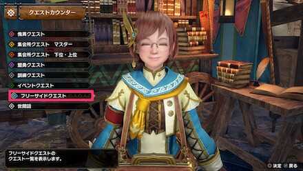 フリーサイドクエスト