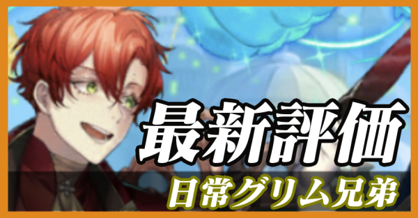 日常グリム兄弟_バナー