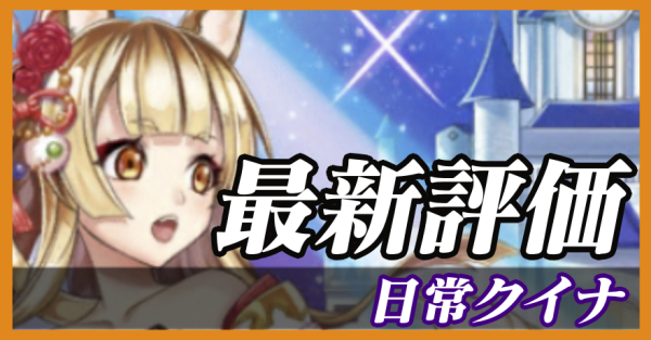 日常クイナ_バナー