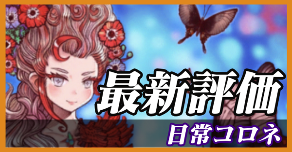 日常コロネ_バナー