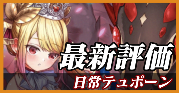 日常テュポーン_バナー